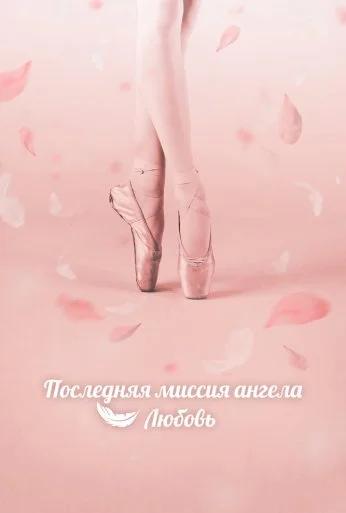Последняя миссия ангела: Любовь (2019) онлайн бесплатно